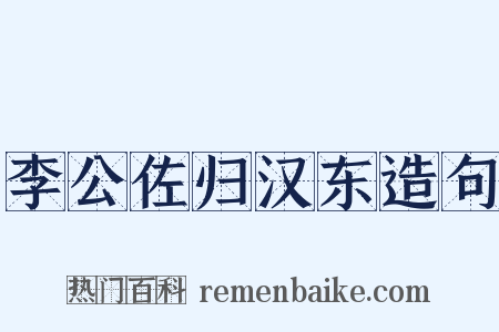 李公佐归汉东造句是什么意思的图片